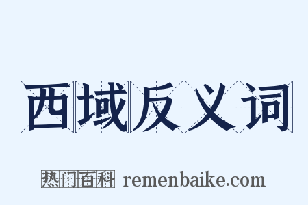 西域反义词是什么意思的图片